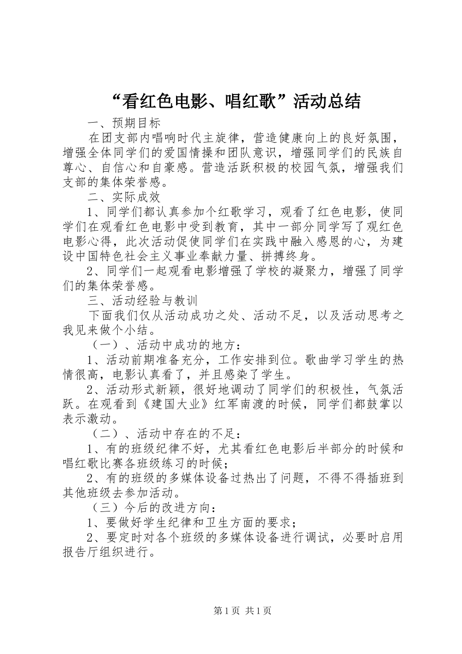 “看红色电影、唱红歌”活动总结_第1页