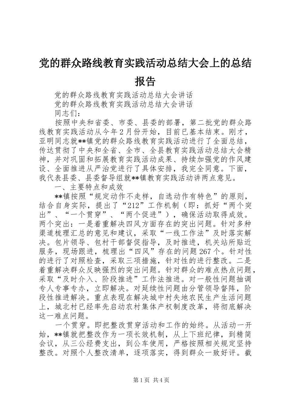党的群众路线教育实践活动总结大会上的总结报告 (3)_第1页