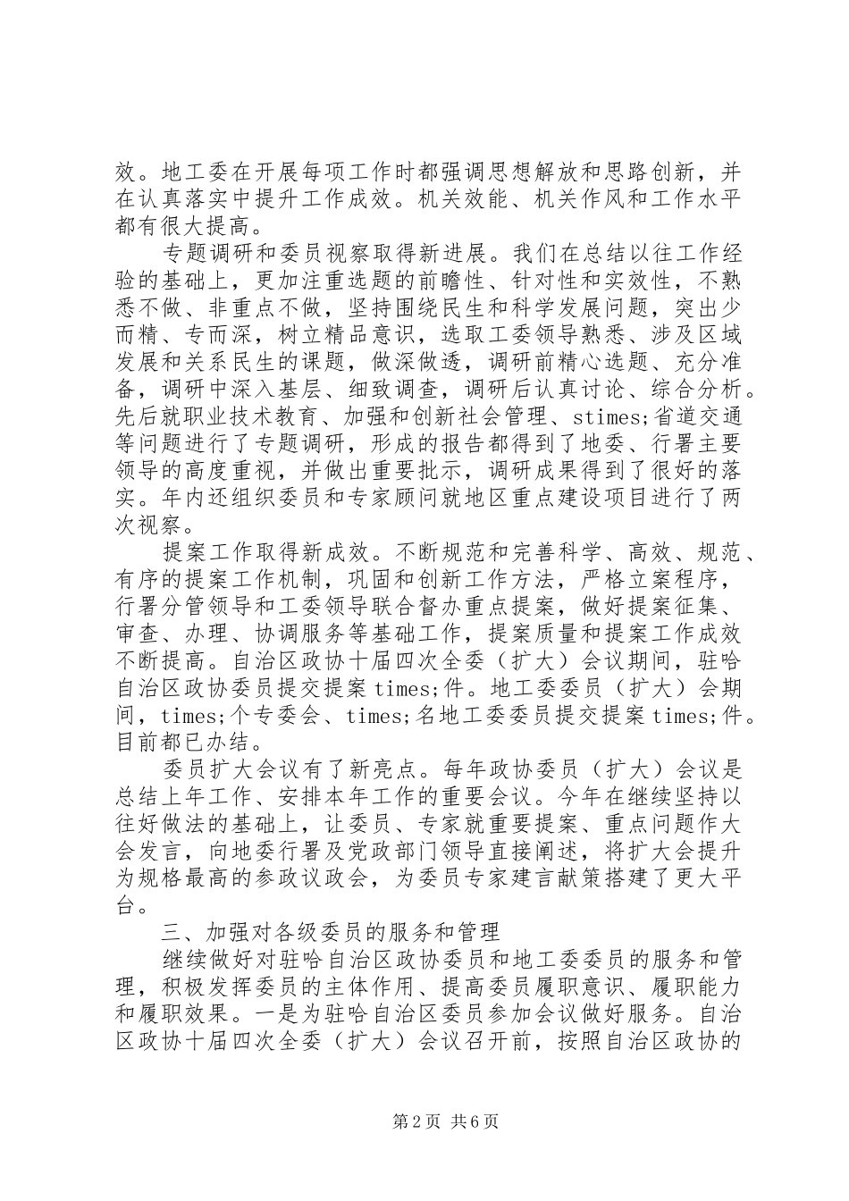 XX年政协工委年终工作总结_第2页