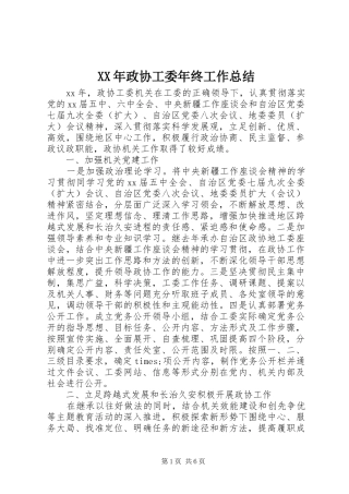 XX年政协工委年终工作总结