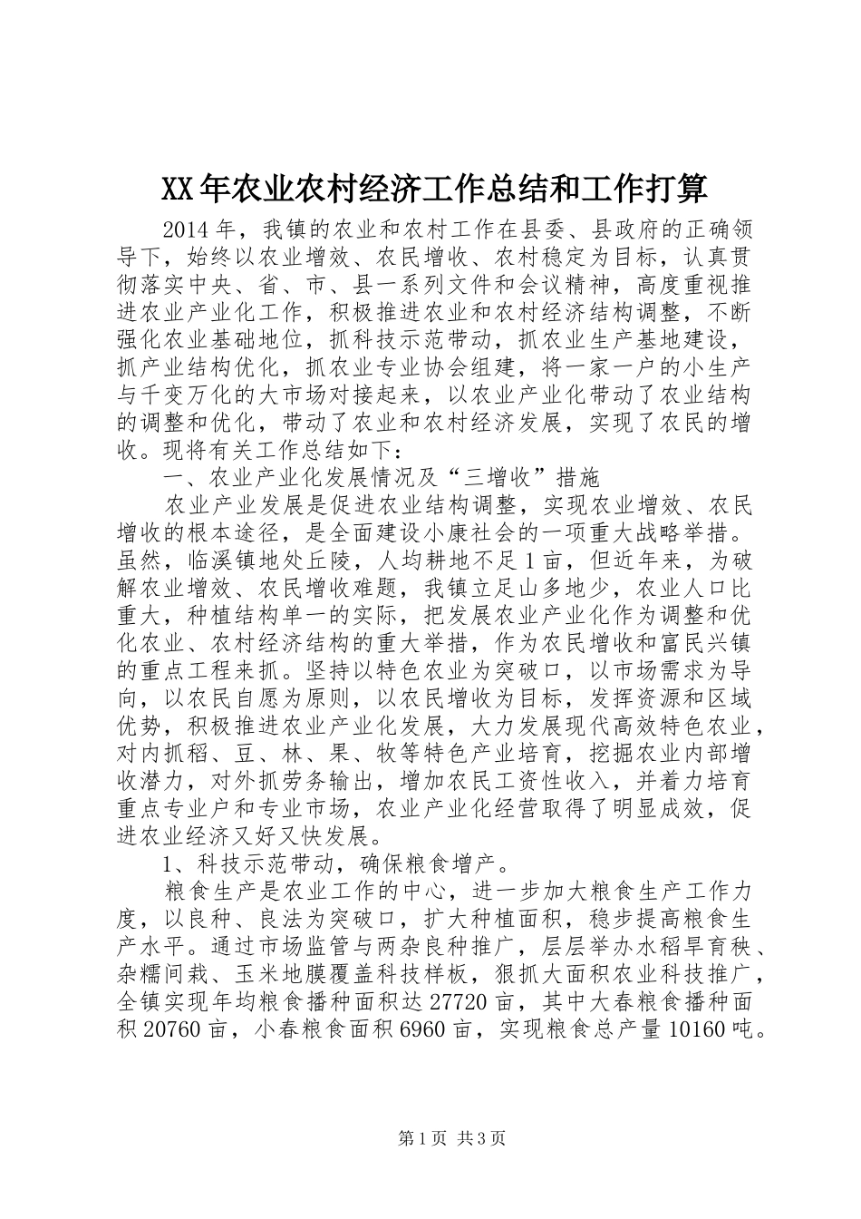 XX年农业农村经济工作总结和工作打算_第1页