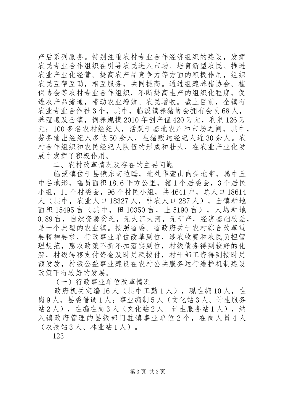 XX年农业农村经济工作总结和工作打算_第3页