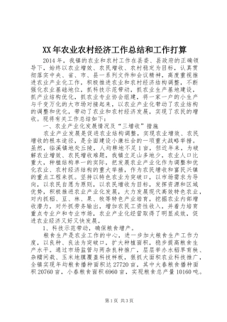 XX年农业农村经济工作总结和工作打算