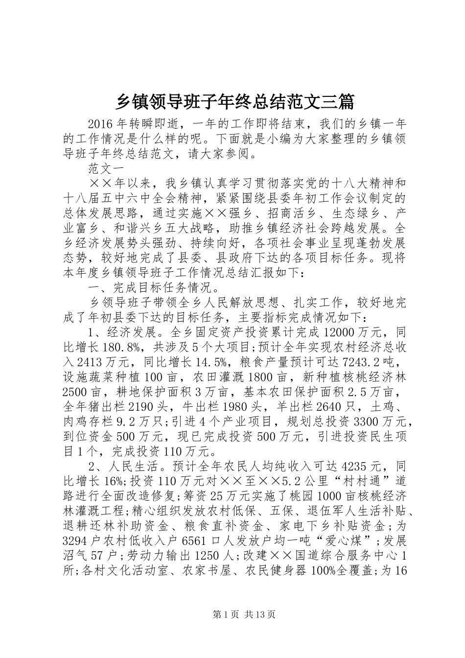 乡镇领导班子年终总结范文三篇_第1页