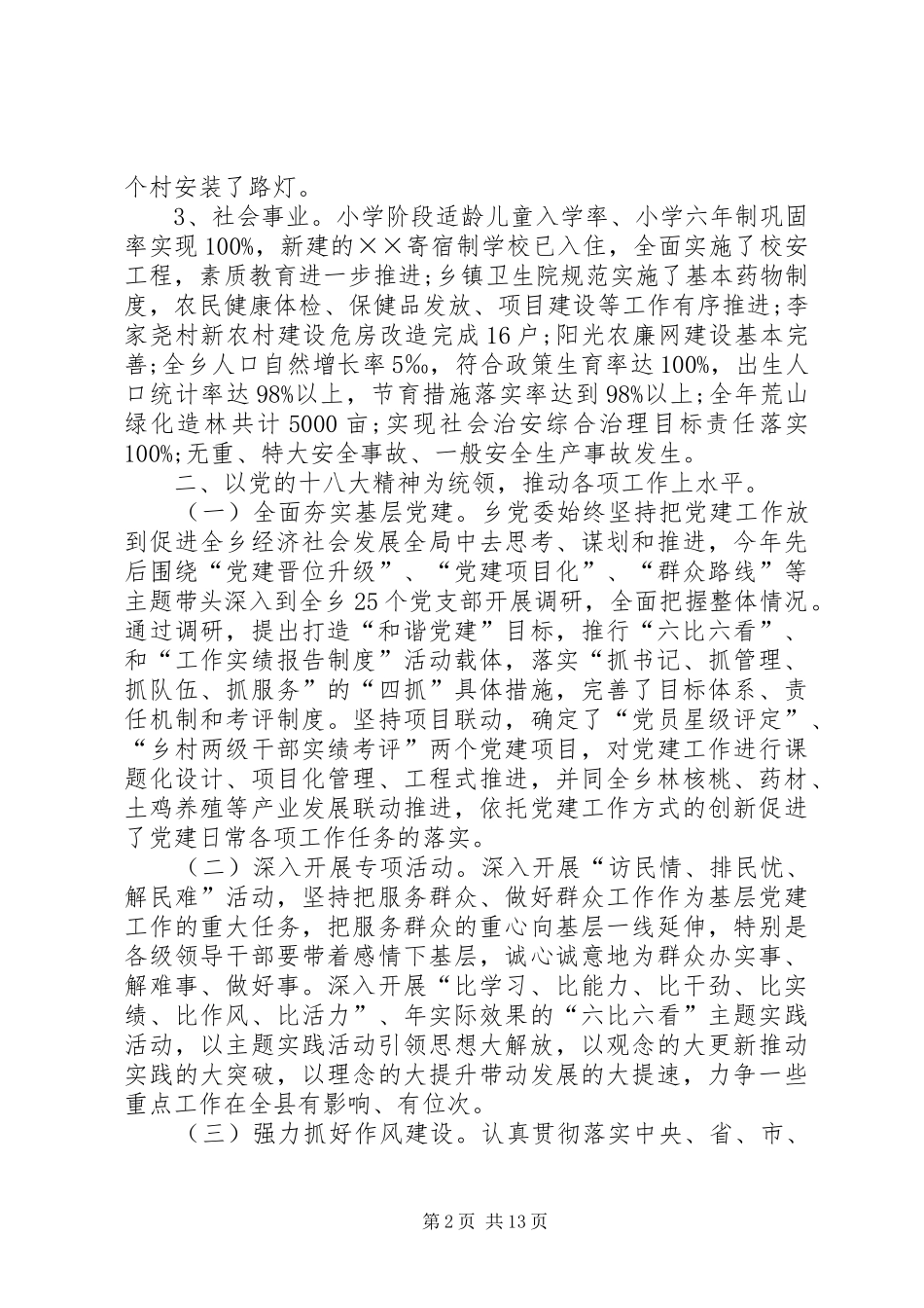 乡镇领导班子年终总结范文三篇_第2页