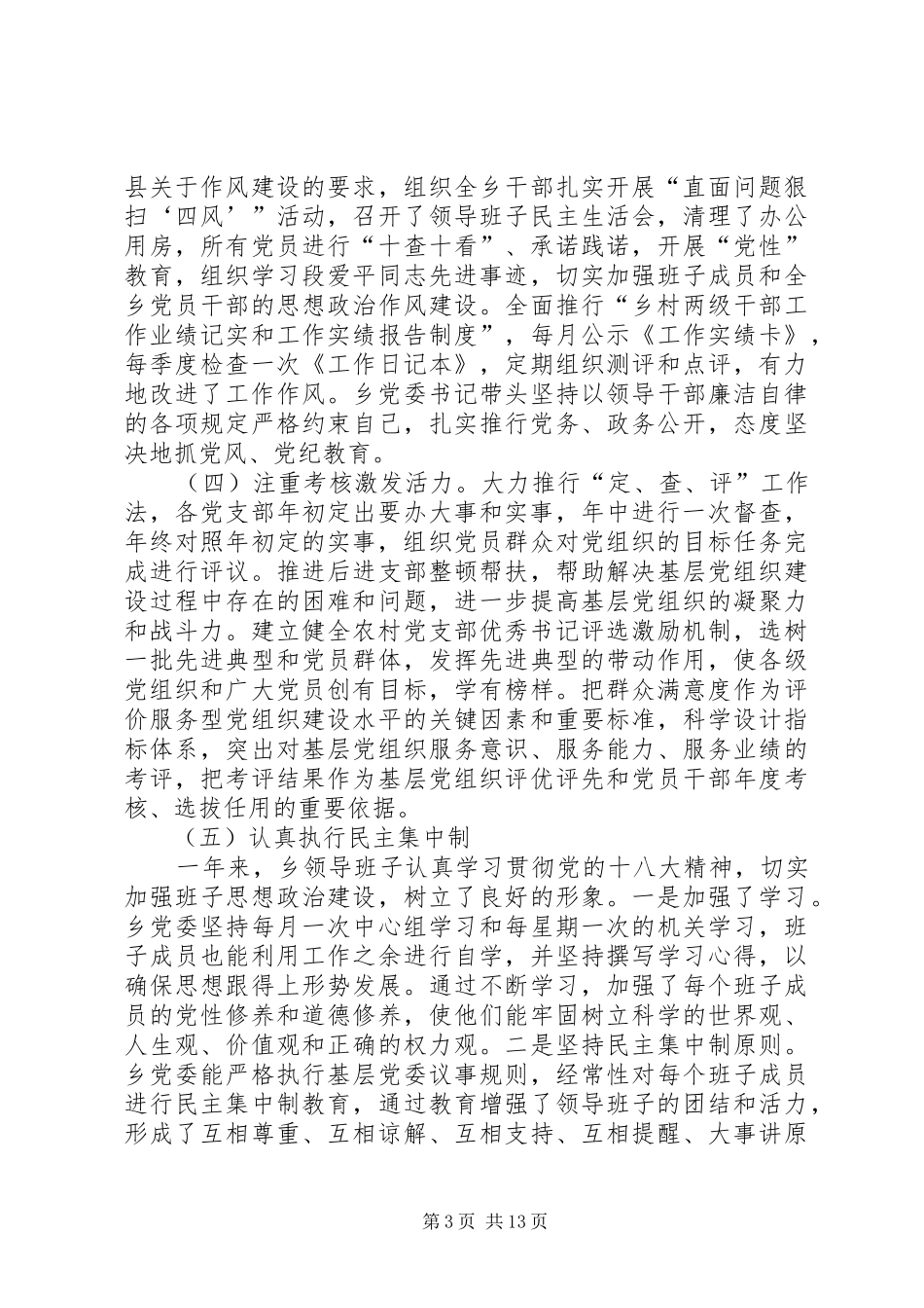 乡镇领导班子年终总结范文三篇_第3页