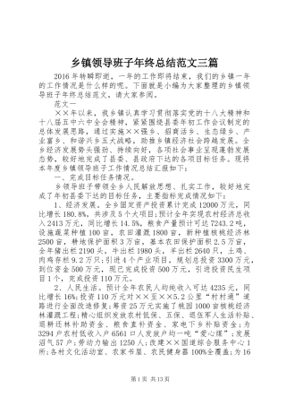 乡镇领导班子年终总结范文三篇