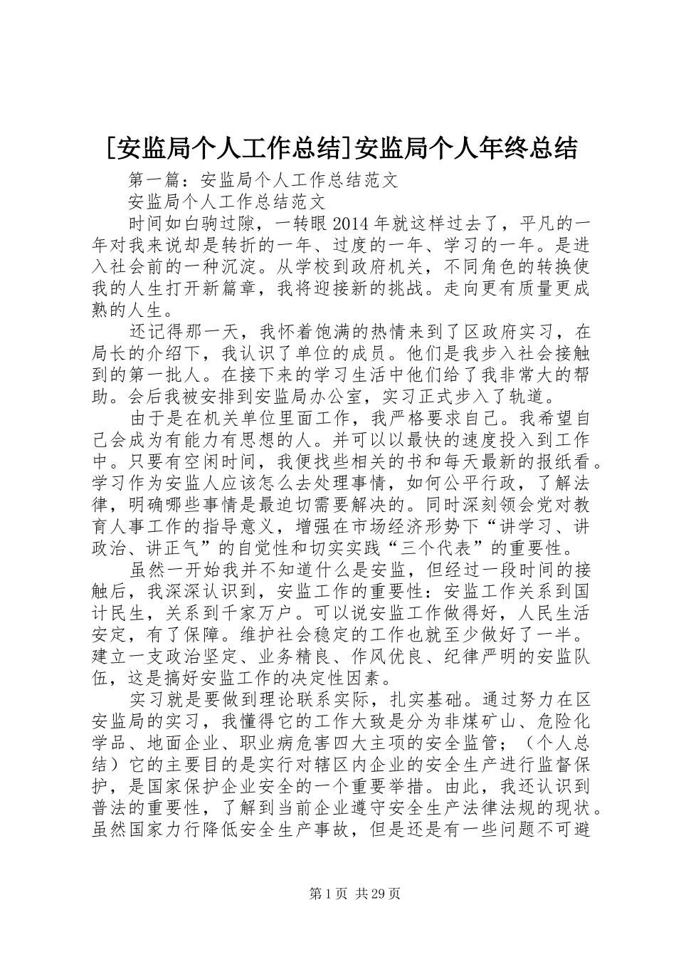 [安监局个人工作总结]安监局个人年终总结_第1页