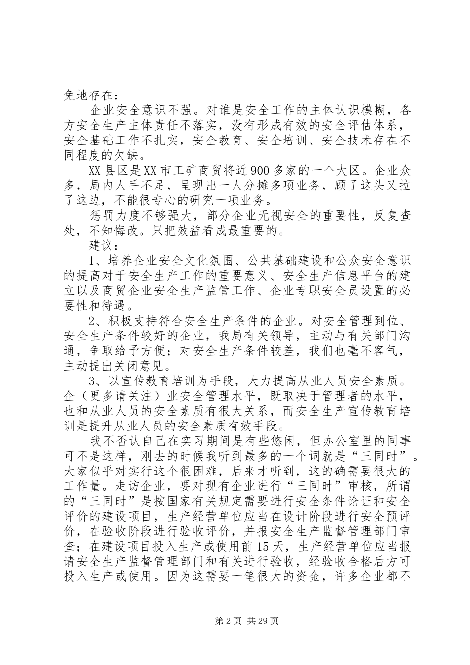 [安监局个人工作总结]安监局个人年终总结_第2页