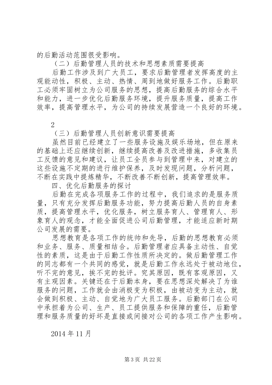 公司后勤管理工作总结_第3页