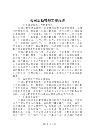 公司后勤管理工作总结