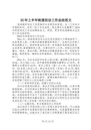 XX年上半年街道信访工作总结范文