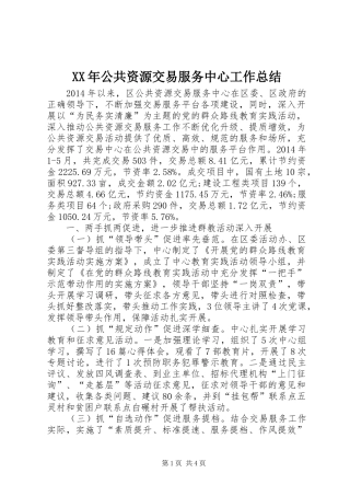 XX年公共资源交易服务中心工作总结