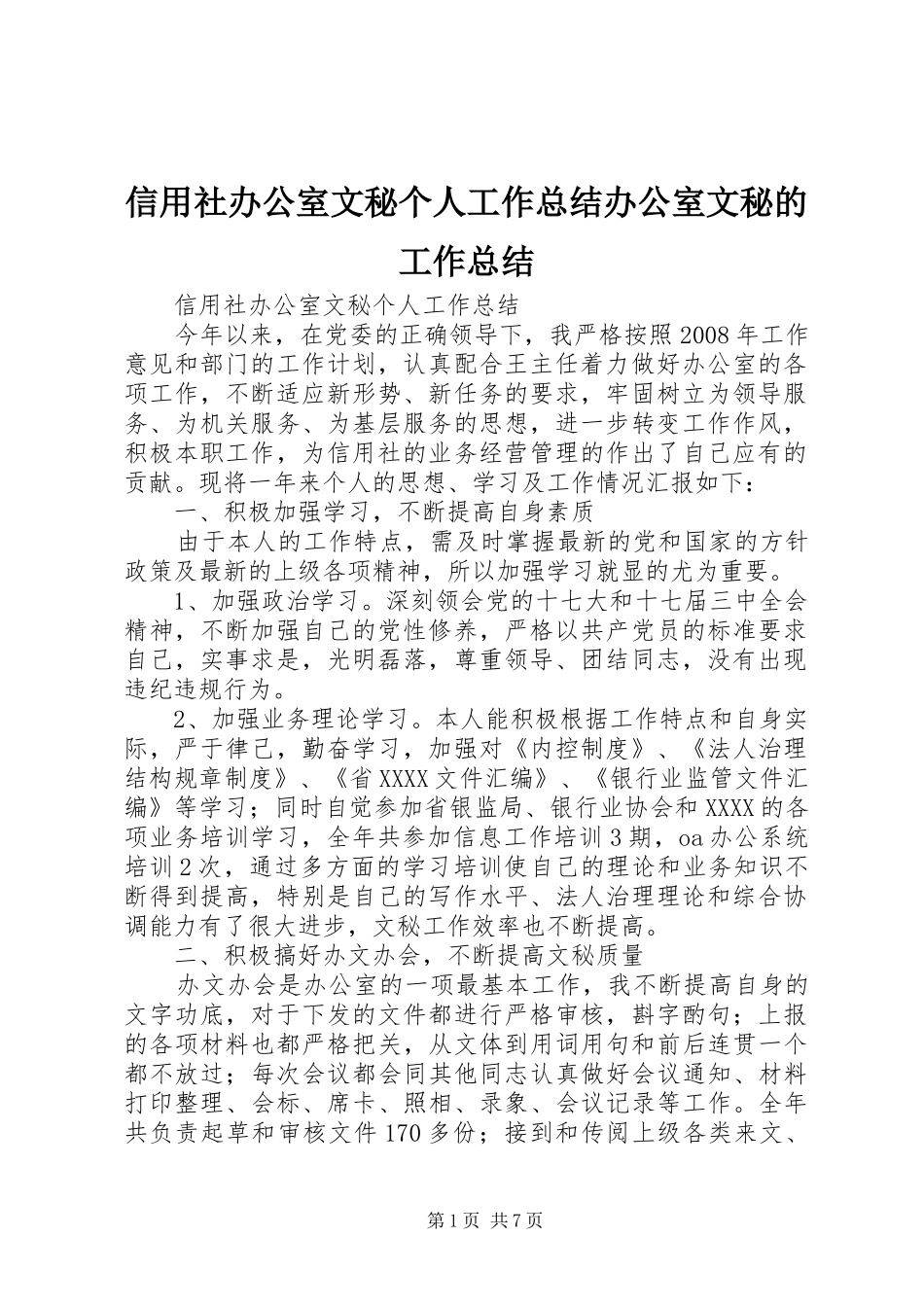 信用社办公室文秘个人工作总结办公室文秘的工作总结_第1页