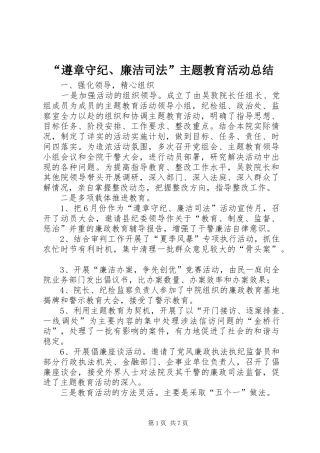 “遵章守纪、廉洁司法”主题教育活动总结 (3)