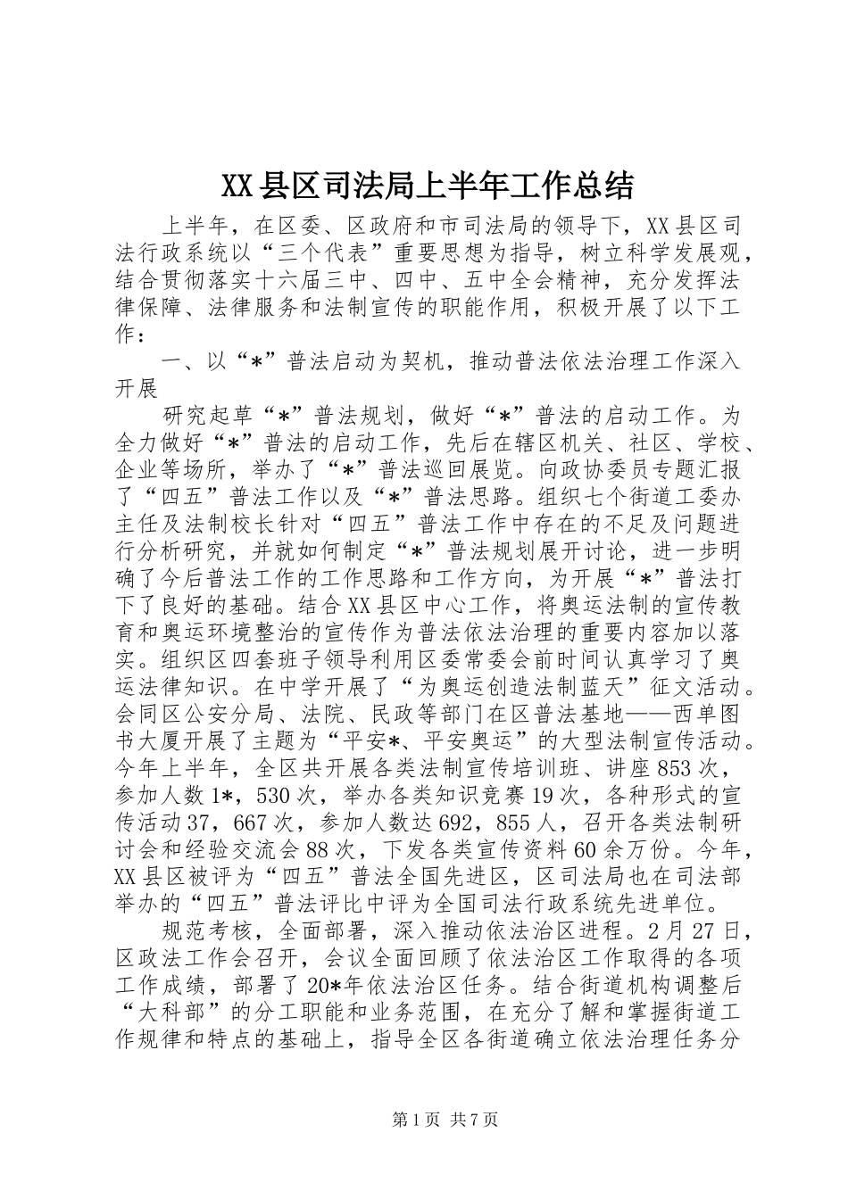 XX县区司法局上半年工作总结_第1页