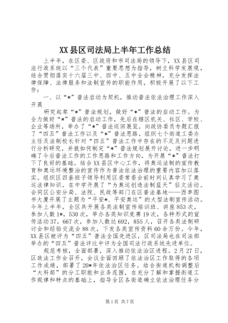 XX县区司法局上半年工作总结