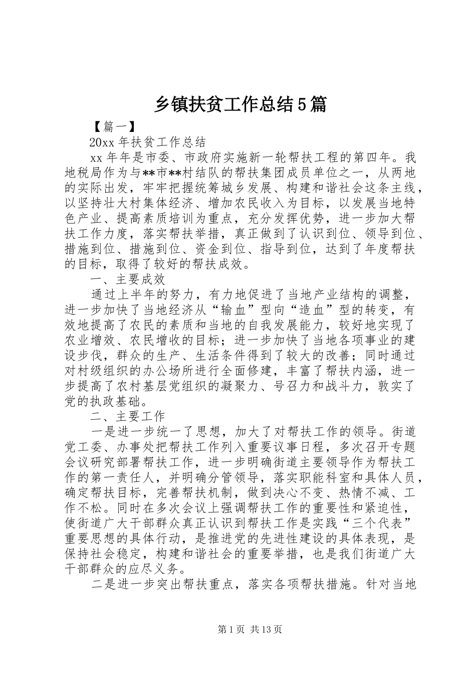 乡镇扶贫工作总结5篇_第1页