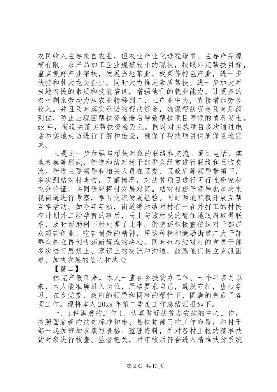 乡镇扶贫工作总结5篇_第2页