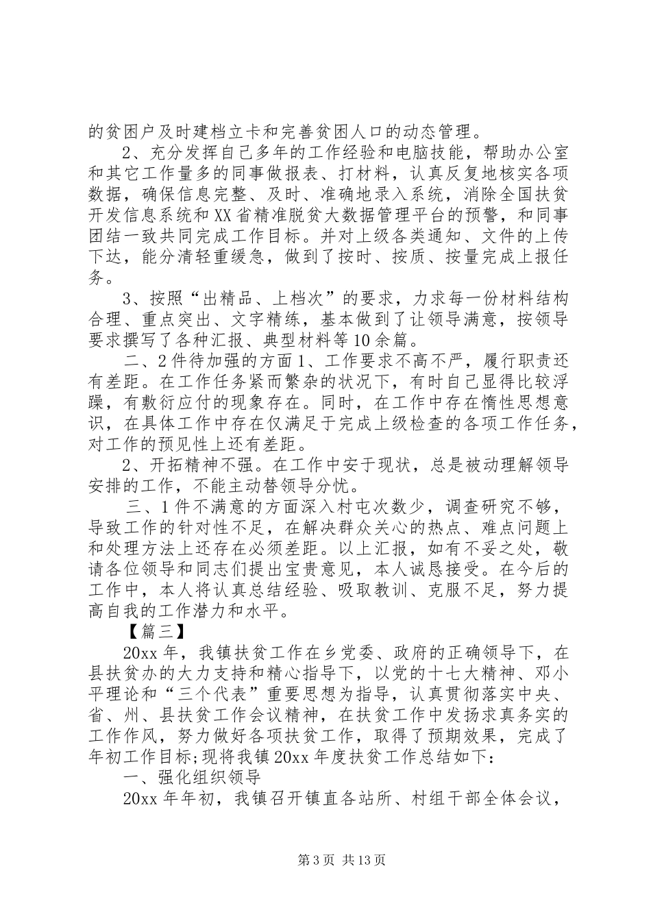 乡镇扶贫工作总结5篇_第3页