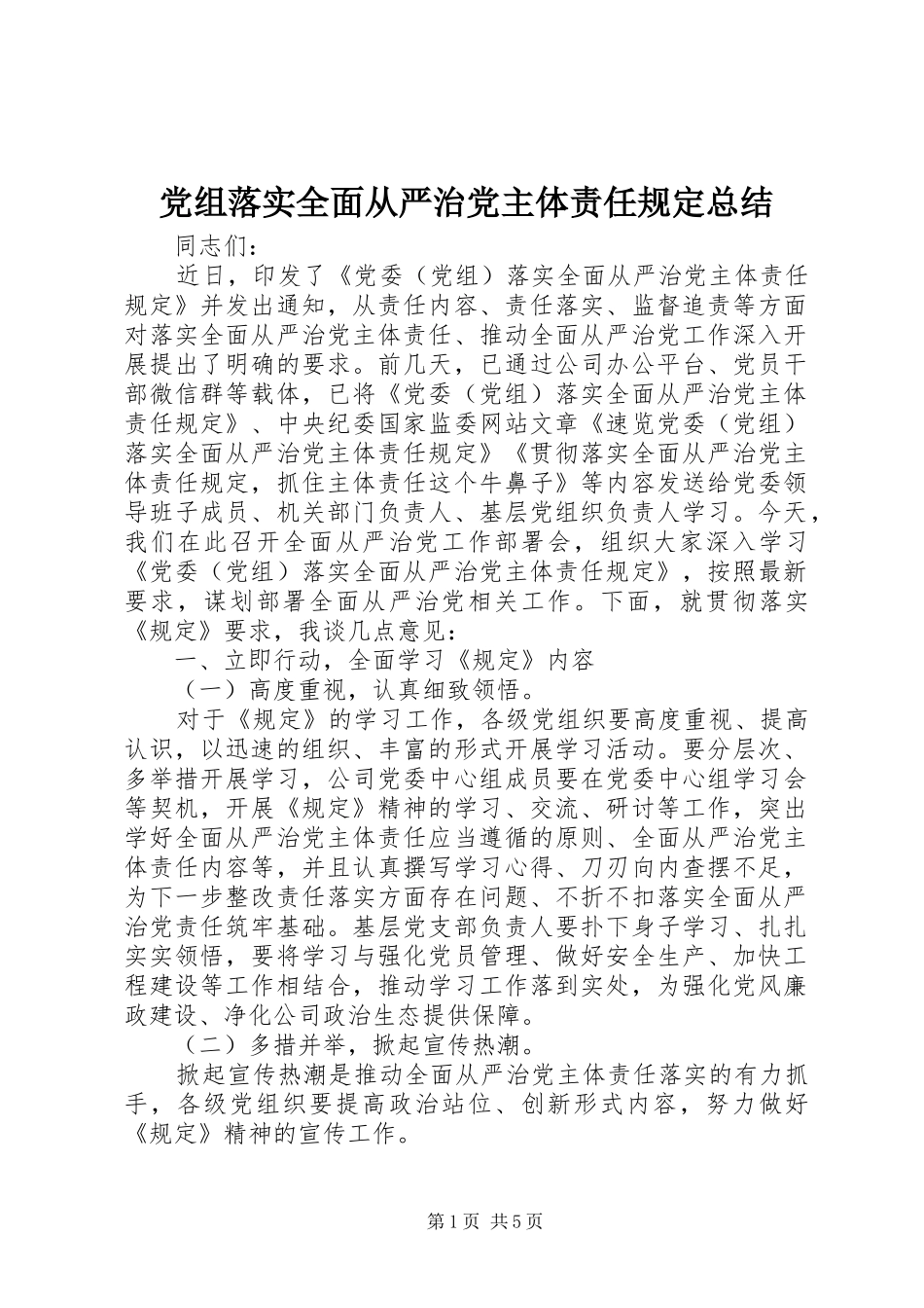 党组落实全面从严治党主体责任规定总结_第1页