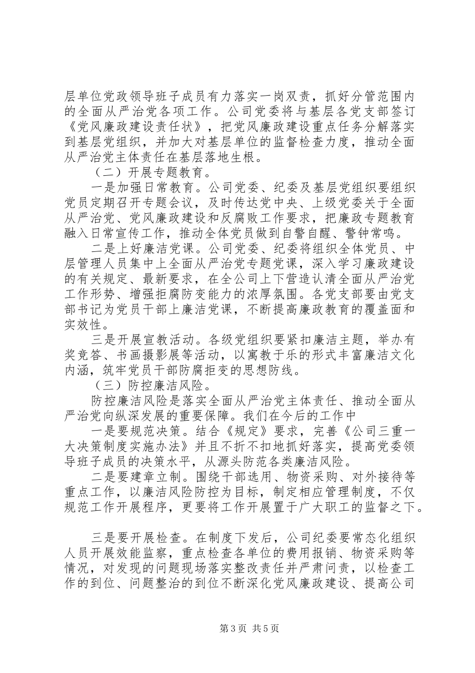 党组落实全面从严治党主体责任规定总结_第3页