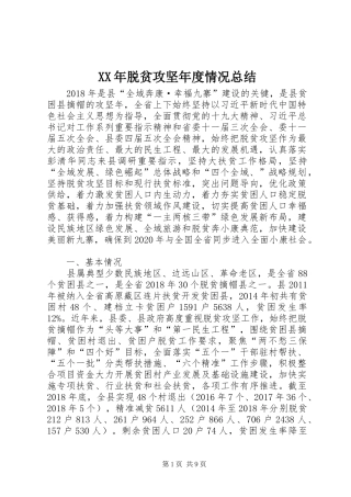 XX年脱贫攻坚年度情况总结