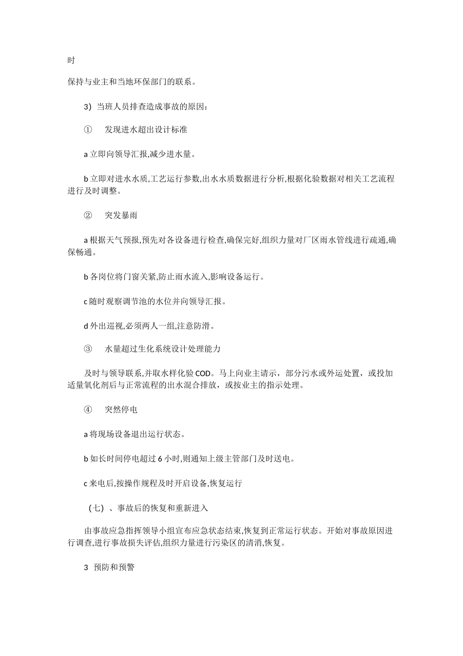 污水处理装置应急预案_第2页