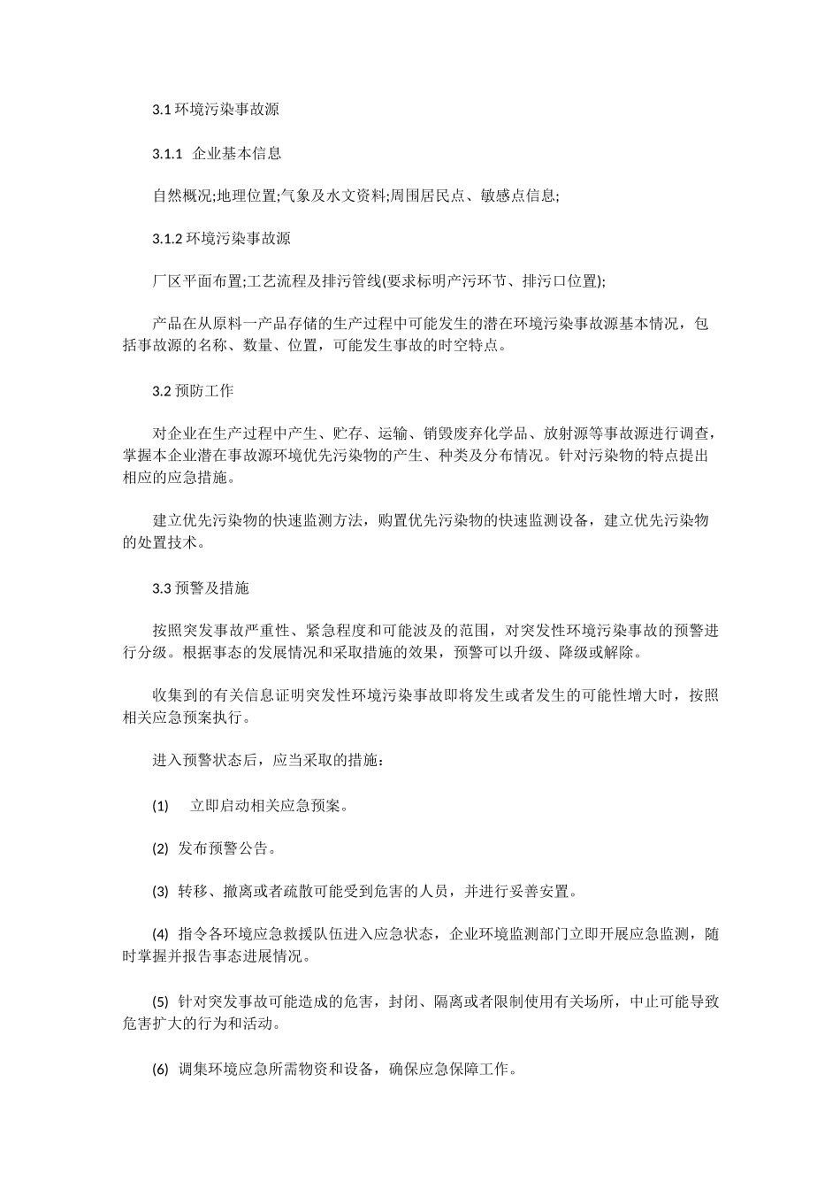 污水处理装置应急预案_第3页