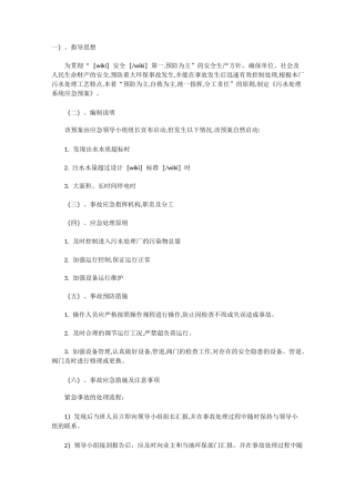 污水处理装置应急预案