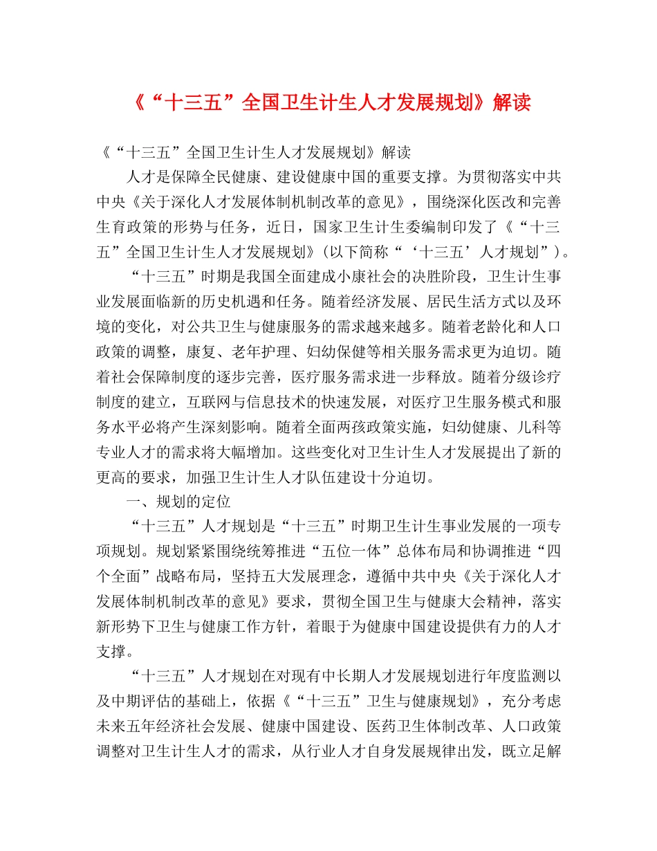 《“十三五”全国卫生计生人才发展规划》解读 _第1页