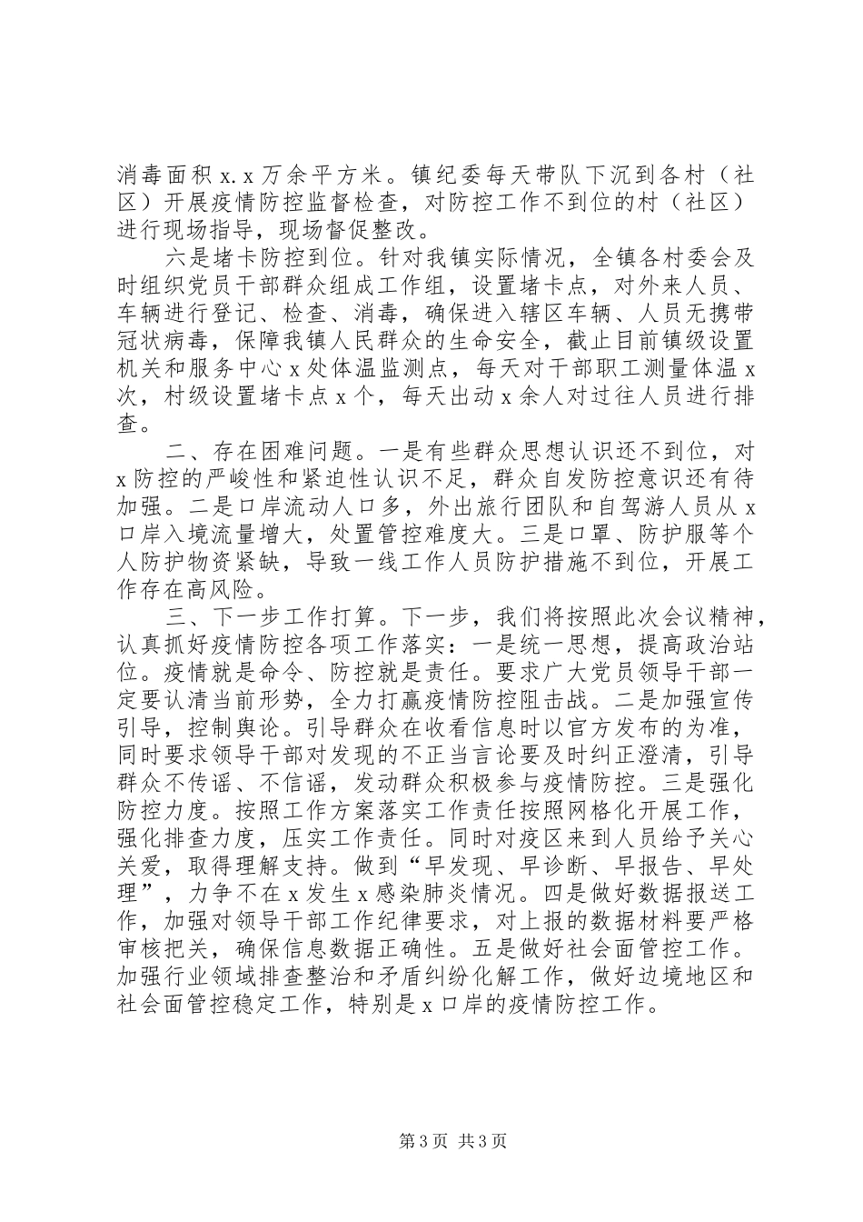 乡镇街道防控新冠肺炎疫情工作情况总结汇报_第3页