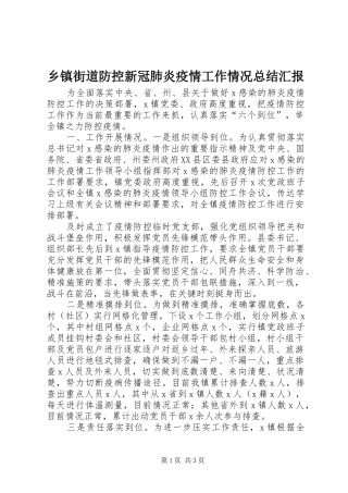 乡镇街道防控新冠肺炎疫情工作情况总结汇报
