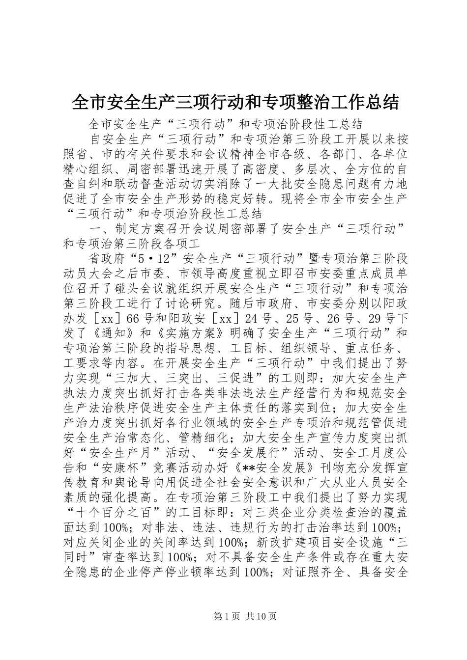 全市安全生产三项行动和专项整治工作总结_第1页