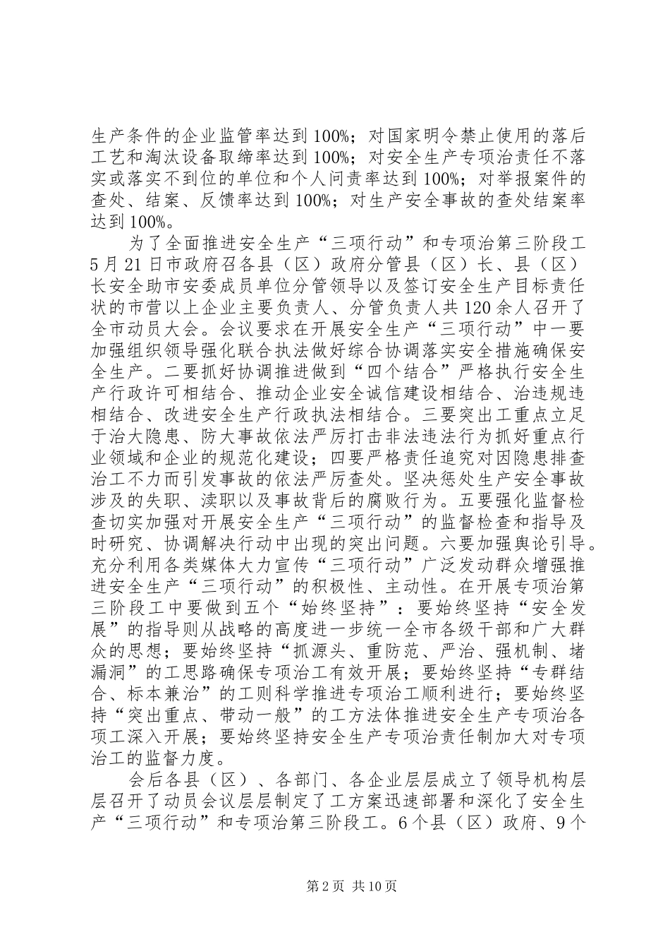 全市安全生产三项行动和专项整治工作总结_第2页