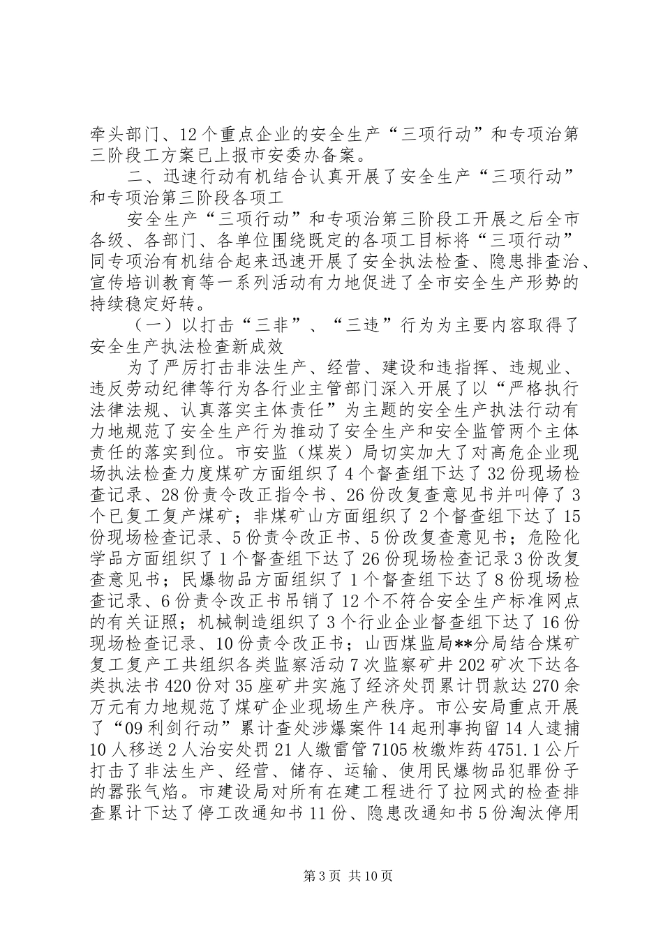 全市安全生产三项行动和专项整治工作总结_第3页