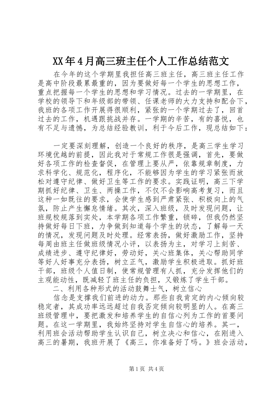 XX年4月高三班主任个人工作总结范文_第1页