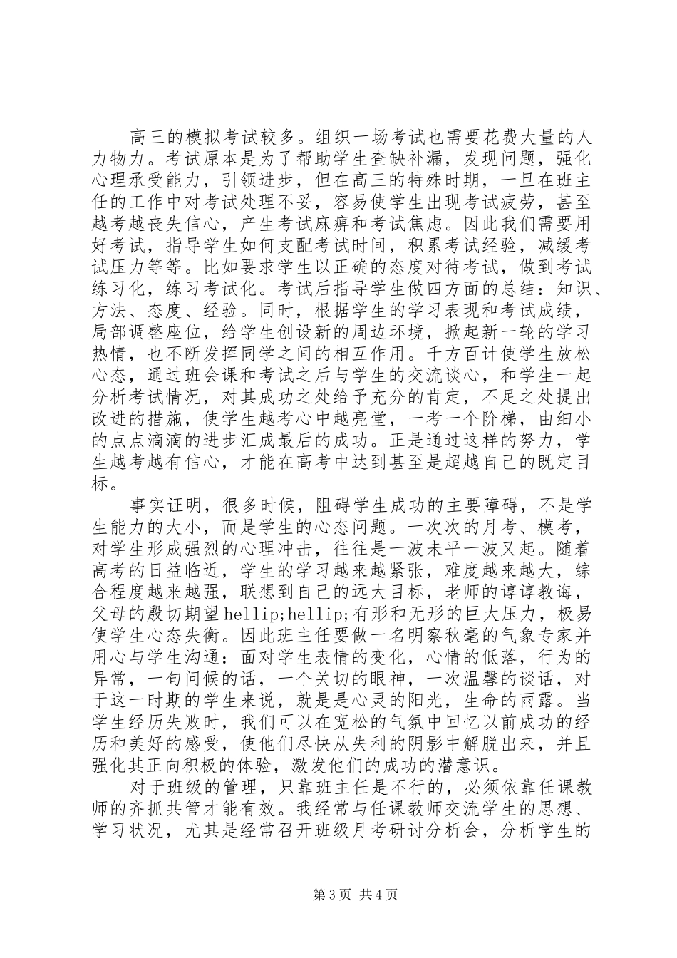 XX年4月高三班主任个人工作总结范文_第3页