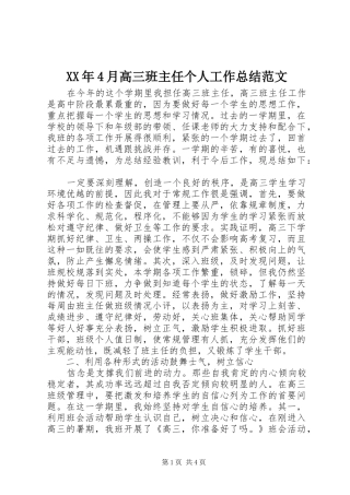 XX年4月高三班主任个人工作总结范文