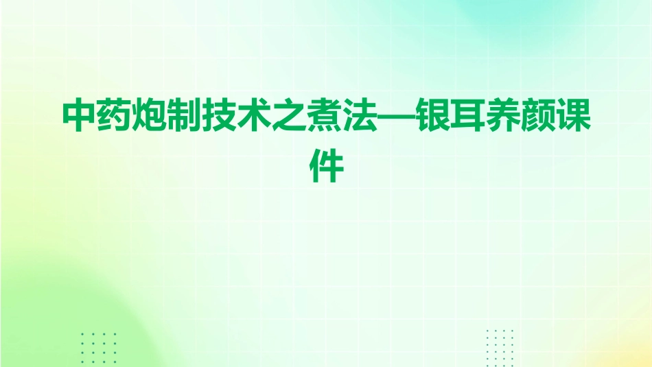 中药炮制技术之煮法—银耳养颜课件_第1页