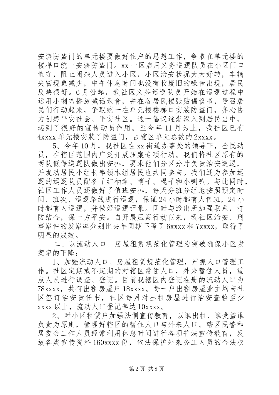 XX年社区的综治半年工作总结及下半年工作思路范文两篇_第2页