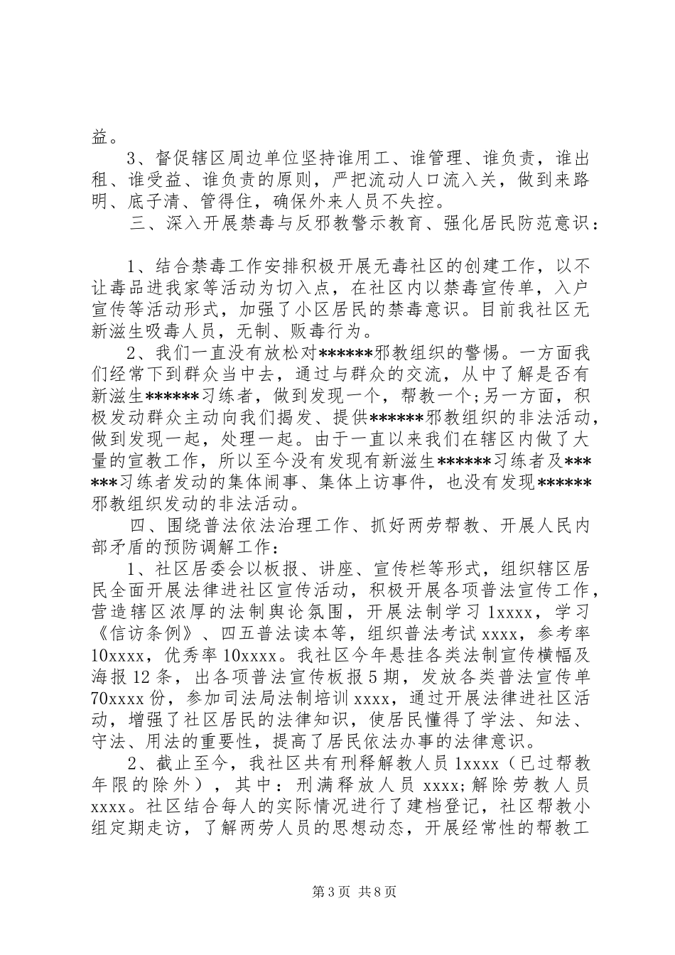 XX年社区的综治半年工作总结及下半年工作思路范文两篇_第3页