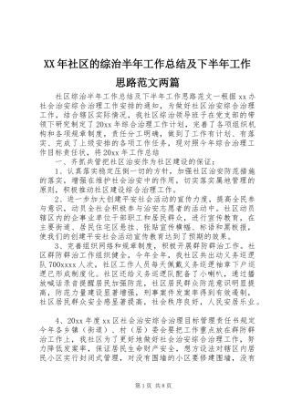 XX年社区的综治半年工作总结及下半年工作思路范文两篇
