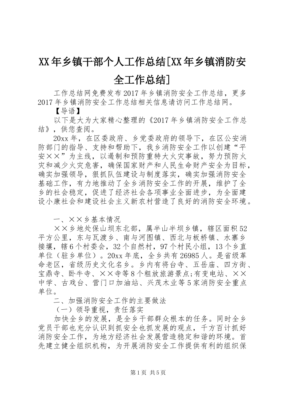 XX年乡镇干部个人工作总结[XX年乡镇消防安全工作总结]_第1页