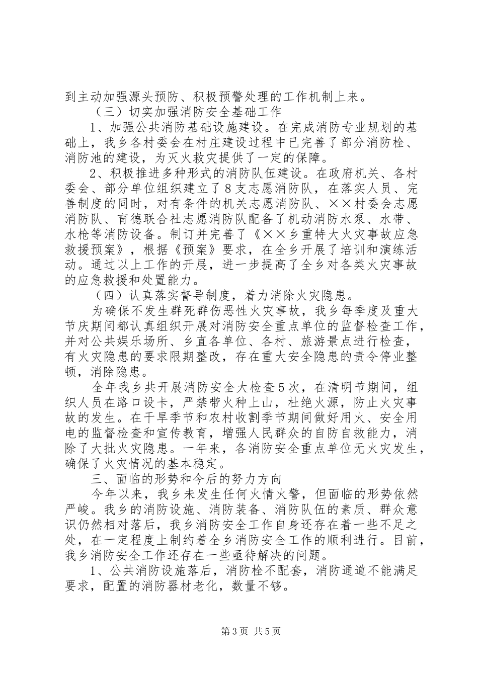 XX年乡镇干部个人工作总结[XX年乡镇消防安全工作总结]_第3页