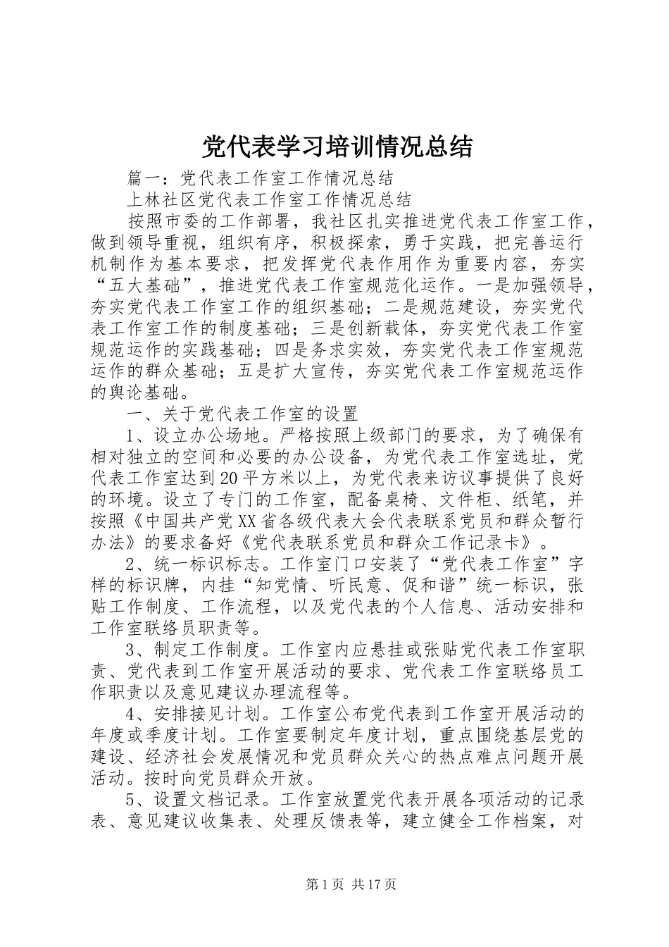 党代表学习培训情况总结 (3)_第1页