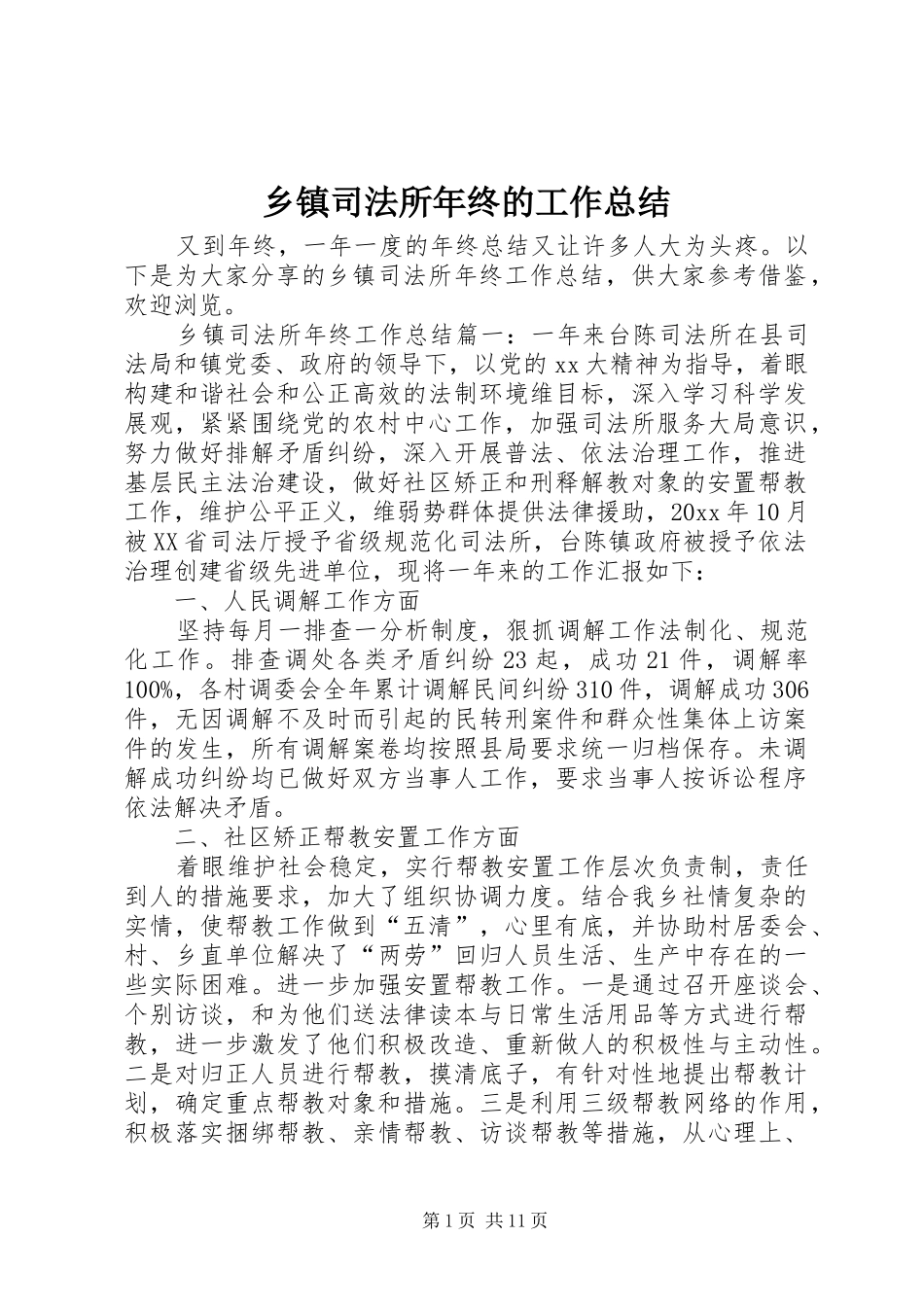 乡镇司法所年终的工作总结_第1页