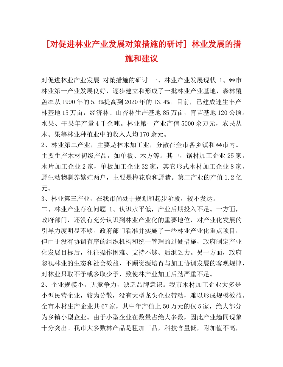 [对促进林业产业发展对策措施的研讨] 林业发展的措施和建议 _第1页