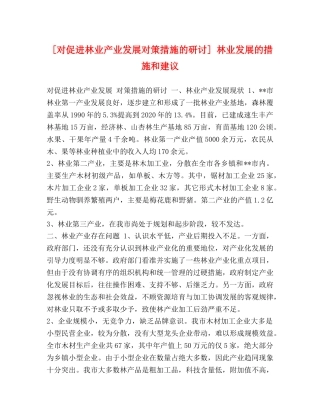 [对促进林业产业发展对策措施的研讨] 林业发展的措施和建议 