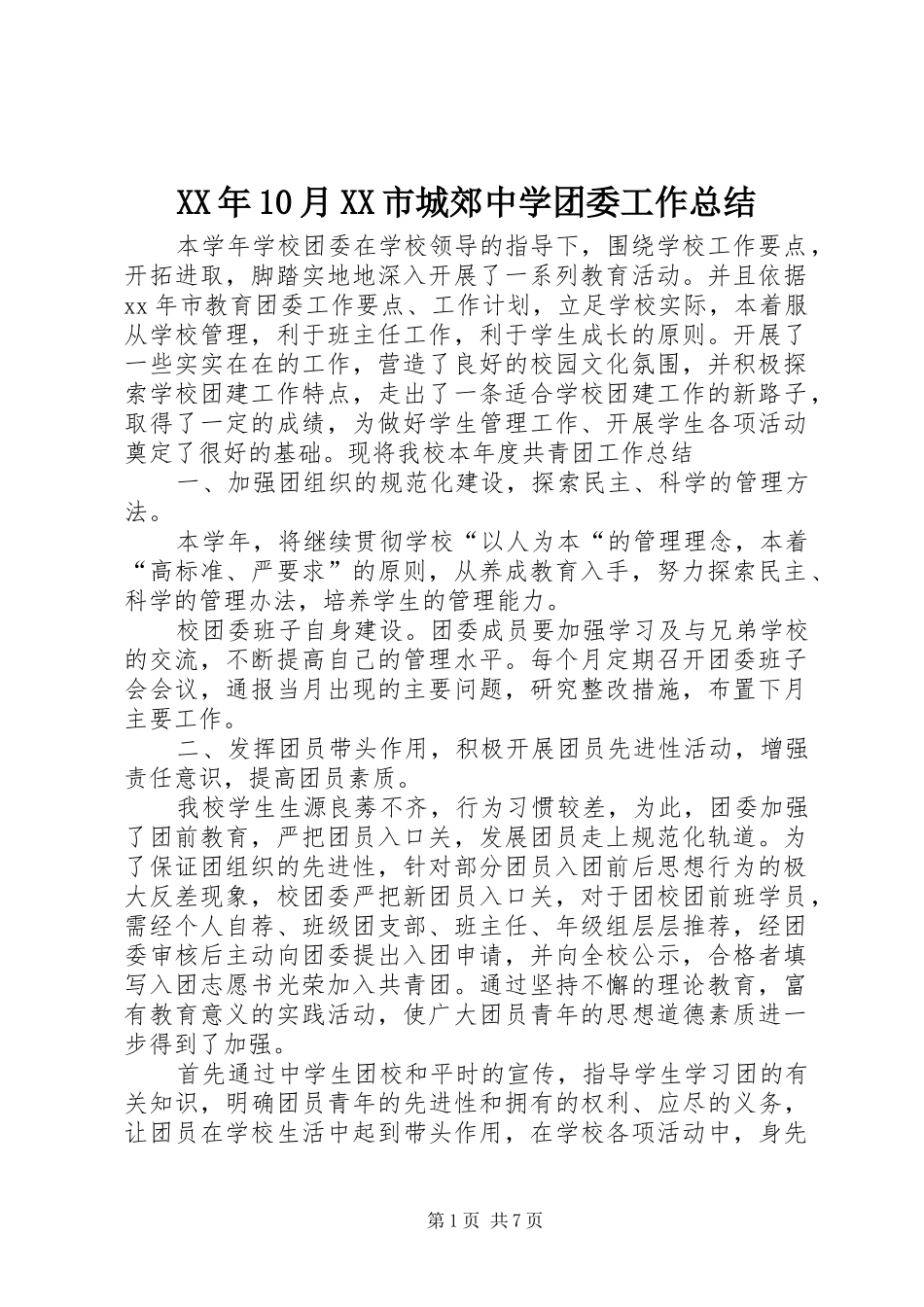 XX年10月XX市城郊中学团委工作总结_第1页